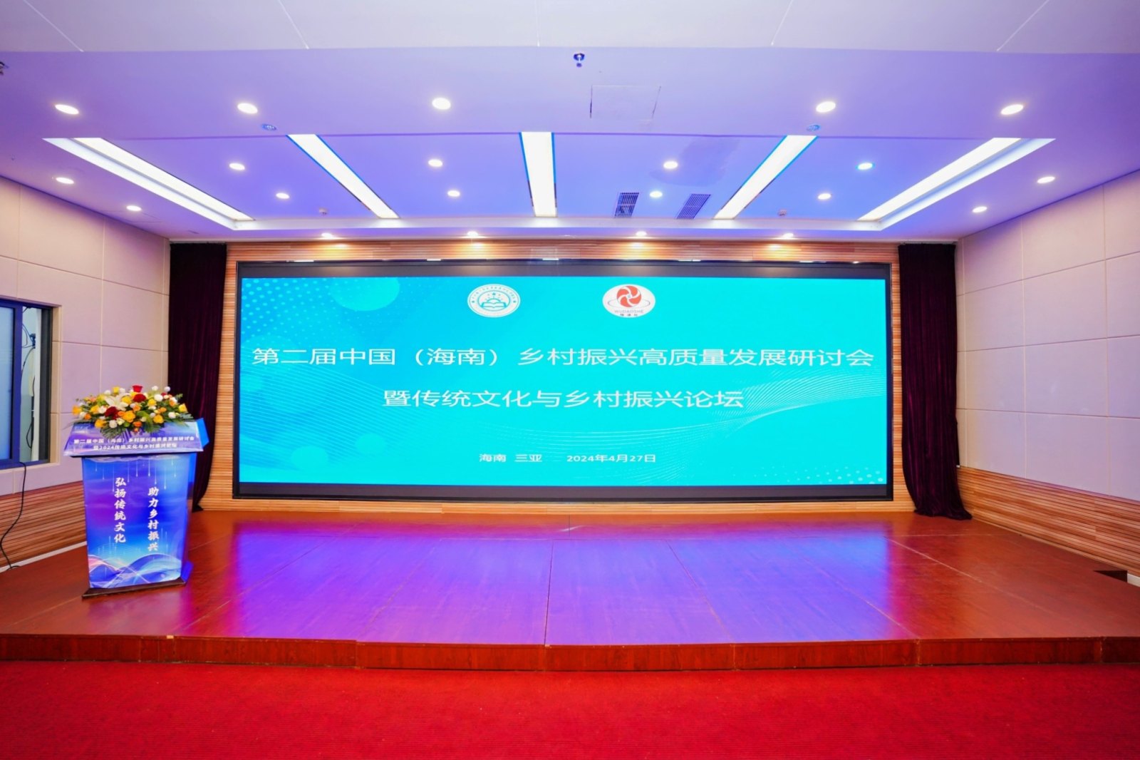 第二届中国（海南）乡村振兴高质量发展研讨会暨2024传统文化与乡村振兴学术论坛在三亚召开(图1)